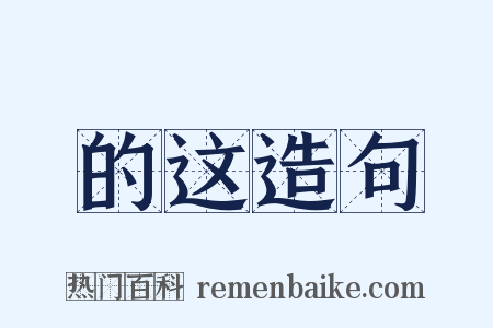 的这造句是什么意思的图片